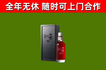 西丰回收山崎洋酒